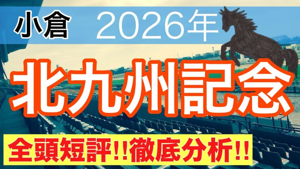 【北九州記念2026】蓮の競馬予想(全頭短評)〜帝王賞は注目馬と推奨穴馬で馬券内独占