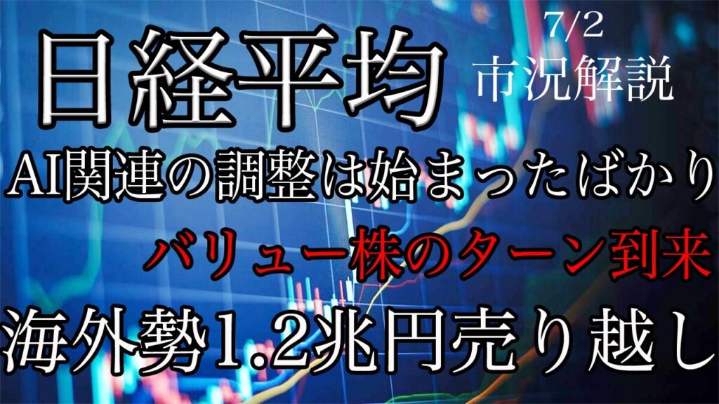 7/2【日経平均】AI関連の調整は始まったばかり!バリュー株のターン到来!海外勢は約1.2兆円売り越しで行ってこい! 7/2【日経平均】AI関連の調整は始まったばかり!バリュー株のターン到来!海外勢は約1.2兆円売り越しで行ってこい!