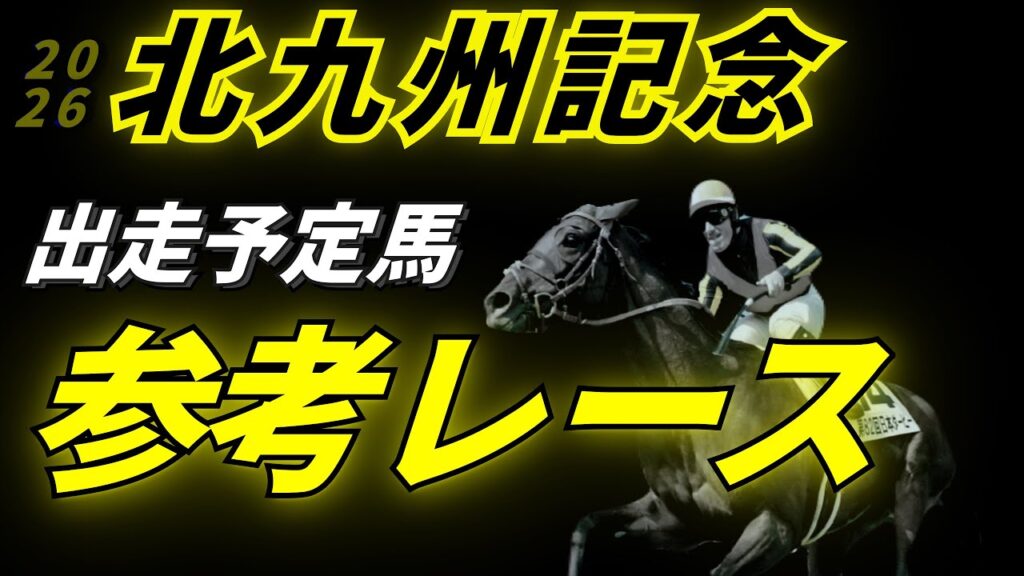 【北九州記念2026】参考レース