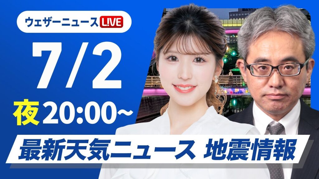 【ライブ】最新天気ニュース・地震情報 2026年7月2日(木)20:00〜 ／東北〜九州の広範囲で雨〈ウェザーニュースLiVEムーン・小林李衣奈／本田竜也〉