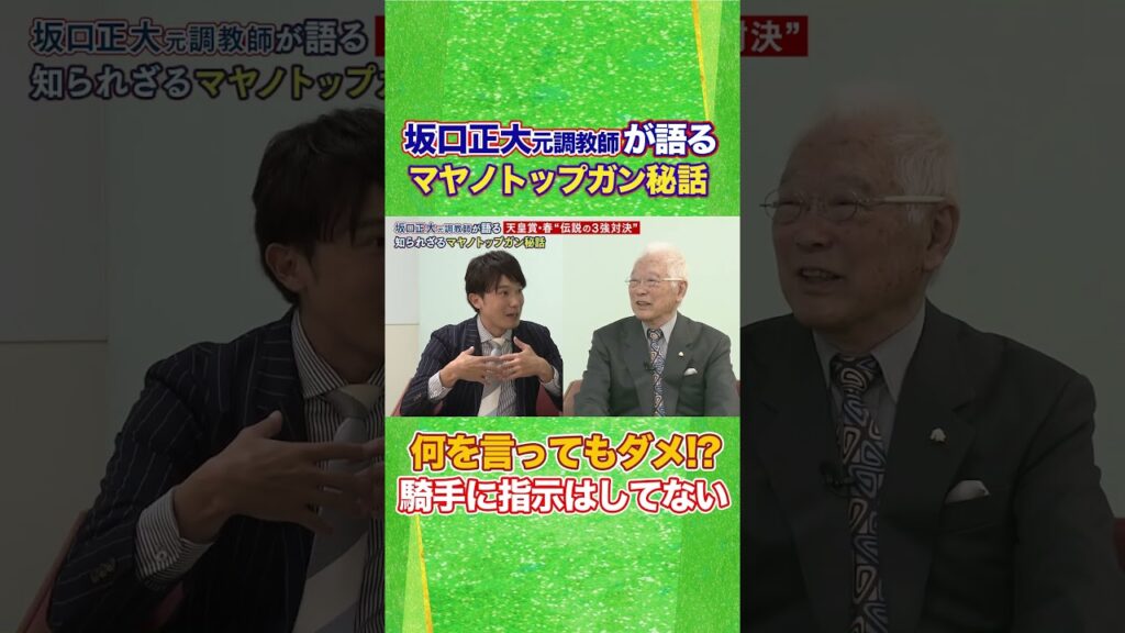 #競馬 #坂口正大 #マヤノトップガン #天皇賞春 #川島壮雄