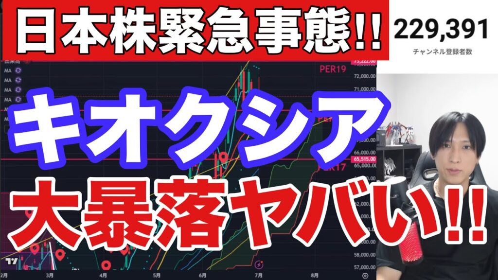 【緊急事態】キオクシア13%大暴落‼海外投資家が日本株を1.2兆円爆売り。日経平均1741円急落でAI半導体株急落→個人9000億円高値掴み。ドル円162円。米国株、半導体株急落。仮想通貨弱 【緊急事態】キオクシア13%大暴落‼海外投資家が日本株を1.2兆円爆売り。日経平均1741円急落でAI半導体株急落→個人9000億円高値掴み。ドル円162円。米国株、半導体株急落。仮想通貨弱