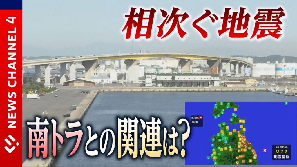 頻発する地震　南トラとの関連は？＜NEWS CH.4＞
