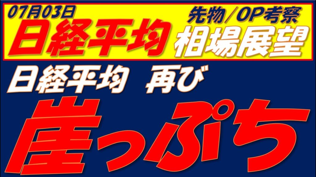日経平均相場展望260703～  日経VI急低下の謎