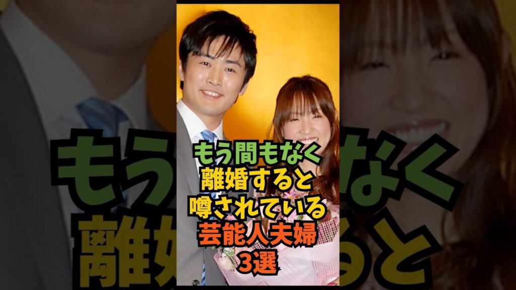 もう間もなく離婚すると噂されている芸能人夫婦3選#芸能人 #芸能 #shorts
