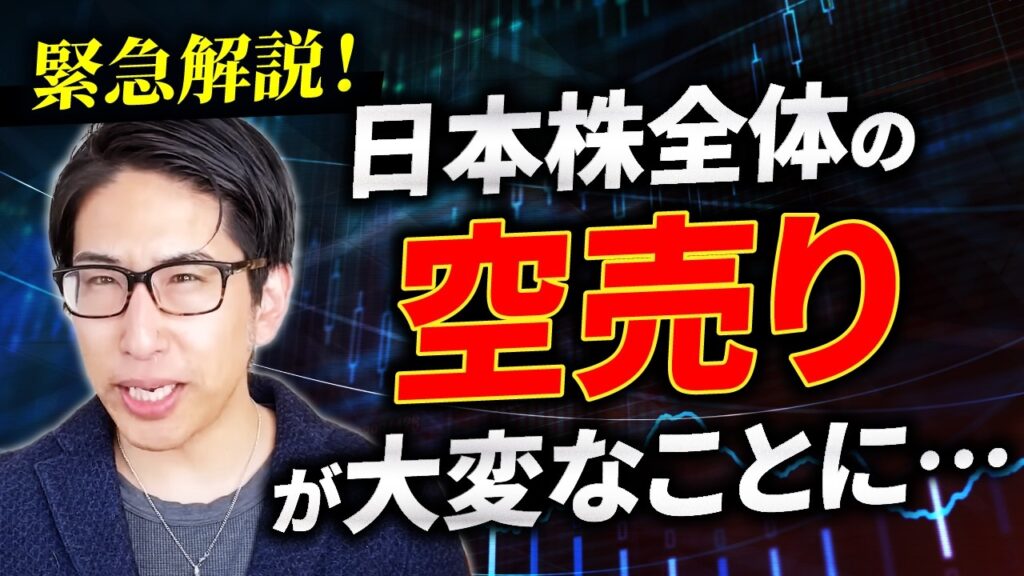 緊急解説！日本株への「空売り」が大変なことに…【空売り解説】