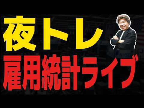 【FXライブ】雇用統計ライブ