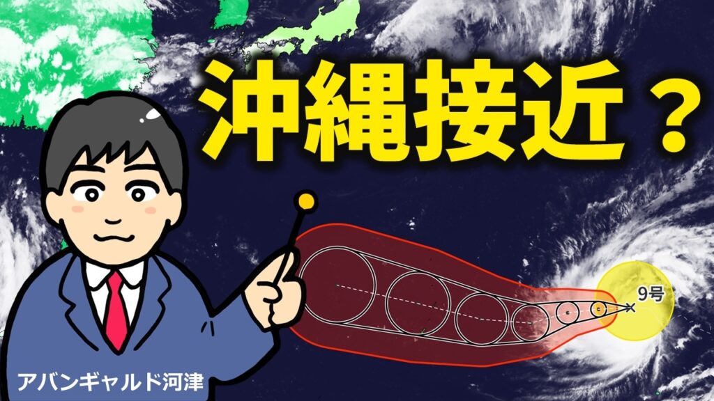台風9号は沖縄接近か 来週後半は本州影響のおそれも【アバンギャルド河津】 台風9号は沖縄接近か 来週後半は本州影響のおそれも【アバンギャルド河津】