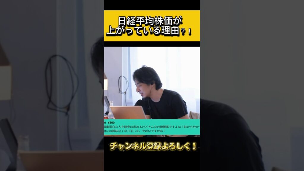【ひろゆき】日経平均株価が上がってる理由？！