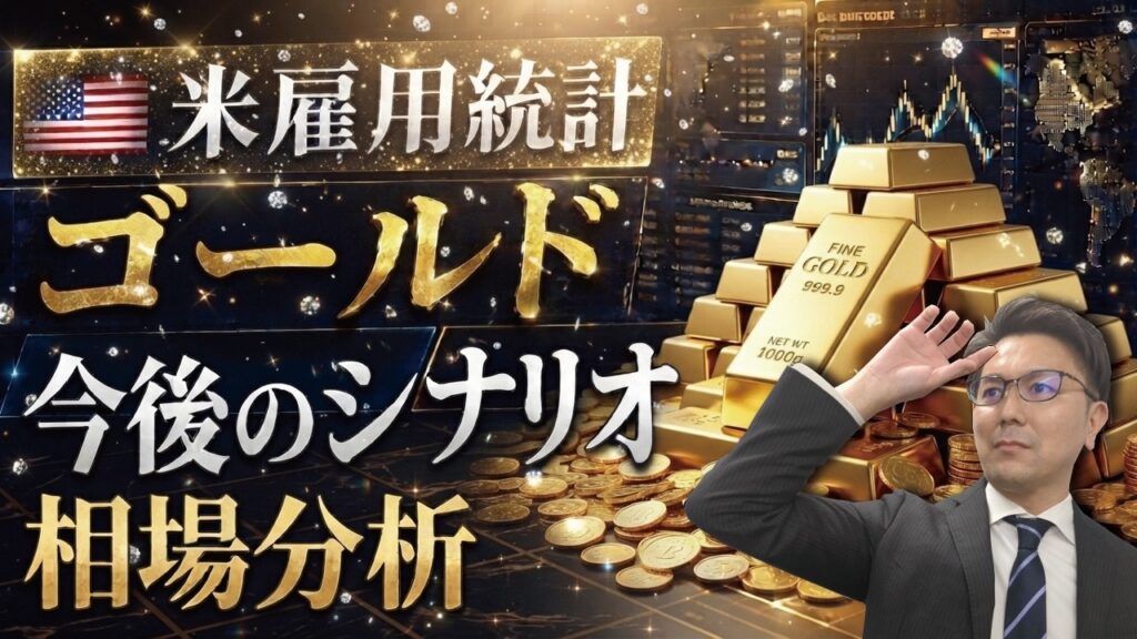 【金相場】今晩の米雇用統計で金価格はどう動く？ドル建て金＆金ETFの現状分析と今後の3つのシナリオ