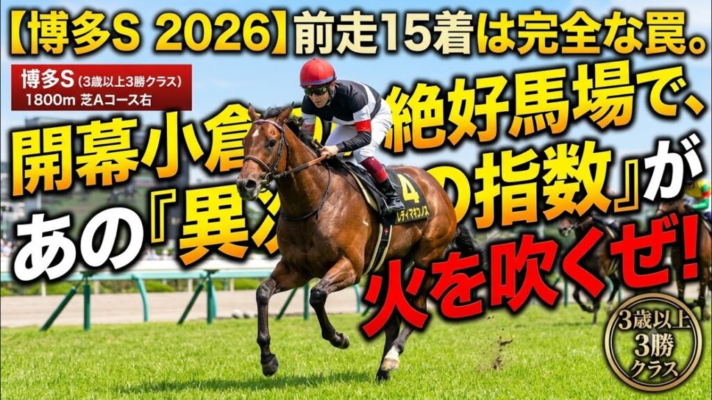 【競馬予想】週末の博多S、一緒に楽しもうじゃねぇか! 2強の壁に挑む「不気味な再現馬」と極上馬券の作戦会議。 【競馬予想】週末の博多S、一緒に楽しもうじゃねぇか! 2強の壁に挑む「不気味な再現馬」と極上馬券の作戦会議。