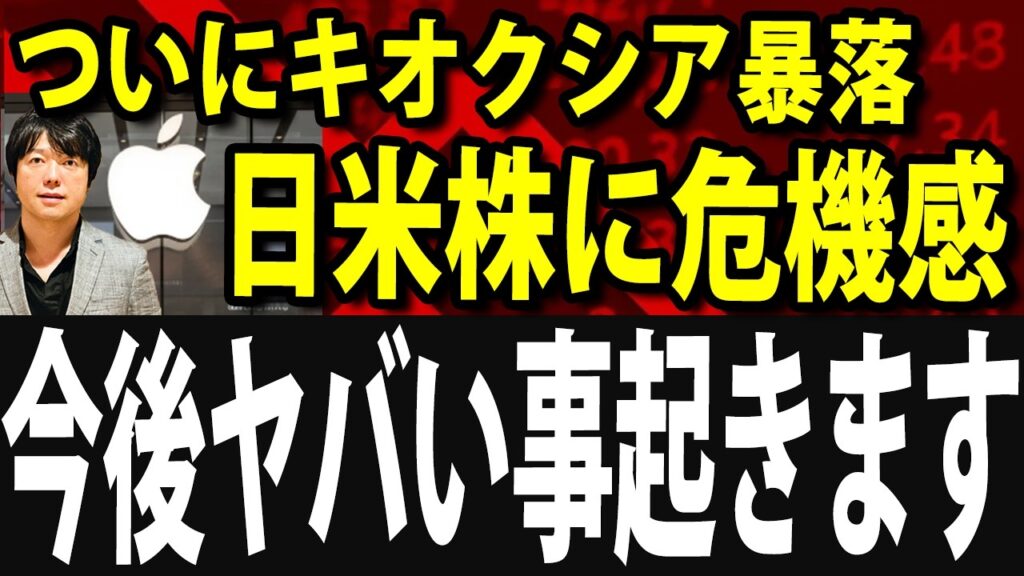 【緊急】キオクシアショックで半導体株の崩壊始まる?!日米株同時に起こる 【緊急】キオクシアショックで半導体株の崩壊始まる?!日米株同時に起こる