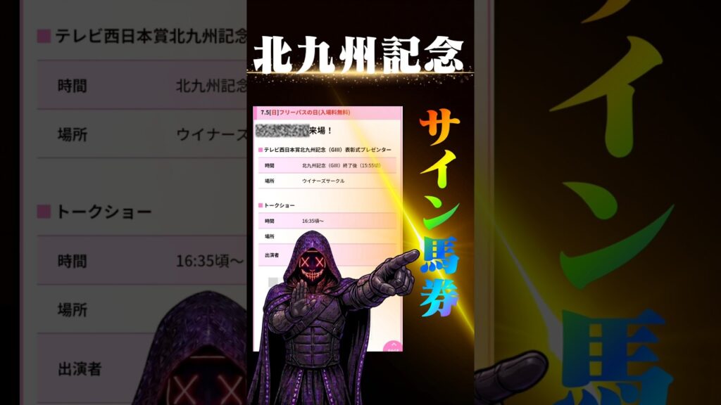 【北九州記念2026】サイン馬券をプレゼンターから見抜く!!!! #shorts #short #北九州記念 #サイン馬券 #競馬