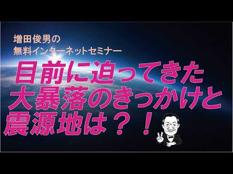 目前に迫ってきた大暴落のきっかけと震源地は?! 目前に迫ってきた大暴落のきっかけと震源地は?!