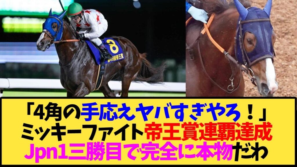 【帝王賞2026】ミッキーファイト連覇達成！戸崎圭太の完封騎乗が凄すぎた件…【競馬】