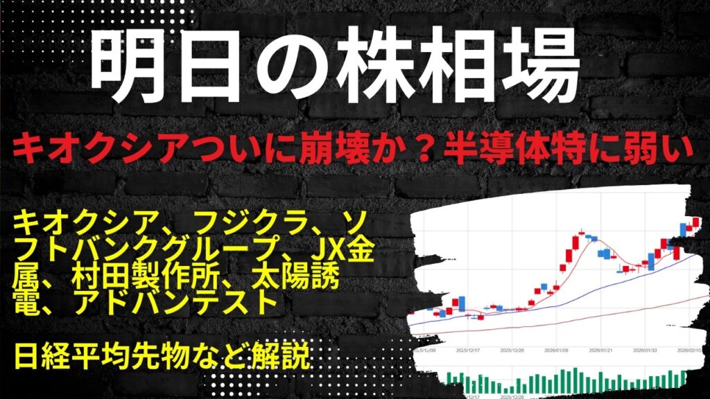 明日の株相場　|　キオクシア、フジクラ、ソフトバンクグループ、JX金属、村田製作所、太陽誘電、アドバンテスト日経平均先物など解説