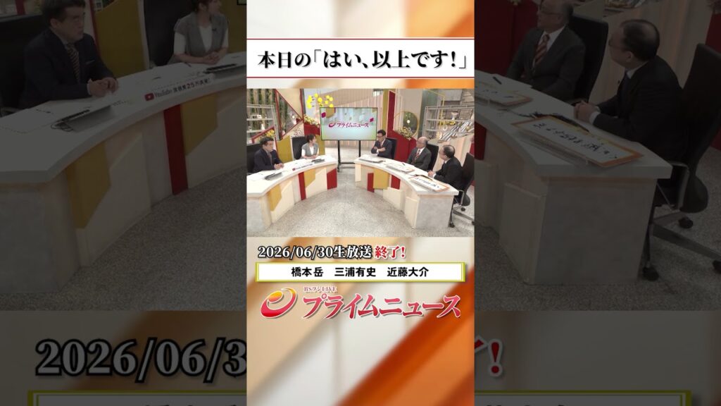 【生放送終了時のウラ側】本日の「はい、以上です！」2026/6/30放送【BSフジ プライムニュース】