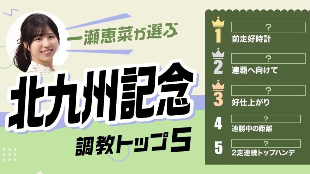 【北九州記念2026予想｜調教トップ5】フリッカージャブの評価は？ 斤量差を生かせる伏兵が浮上