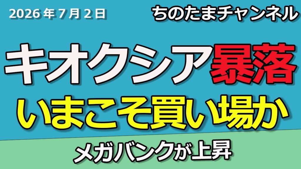 キオクシアが暴落 トピックスが上昇 メガバンクが強さ 王子ホールディングス キオクシアが暴落 トピックスが上昇 メガバンクが強さ 王子ホールディングス
