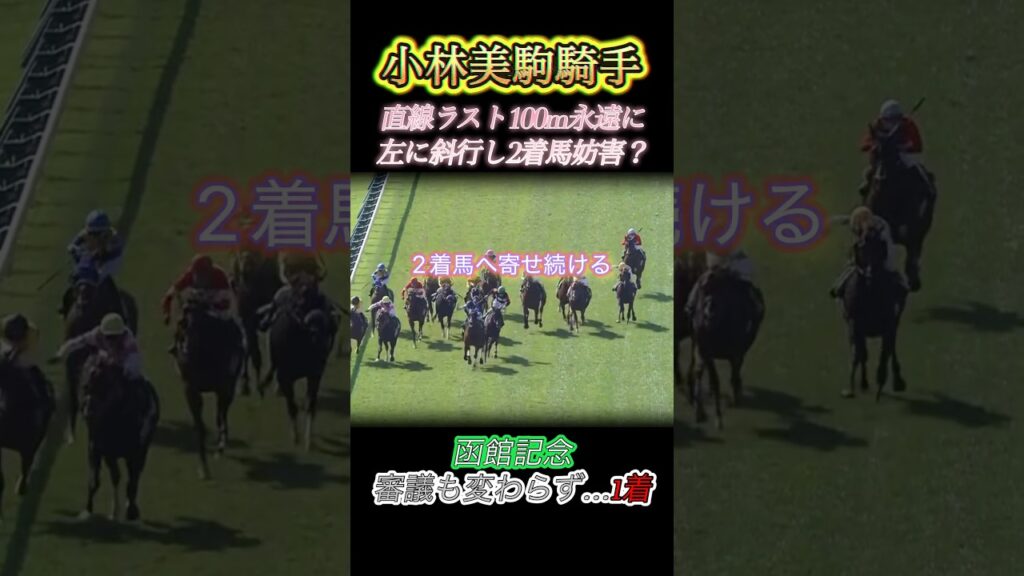 小林美駒騎手初重賞制覇も2着馬にラスト100m永遠に斜行し続ける…　#競馬  #函館記念  #ファウストラーゼン  #小林美駒  #斜行  #shorts