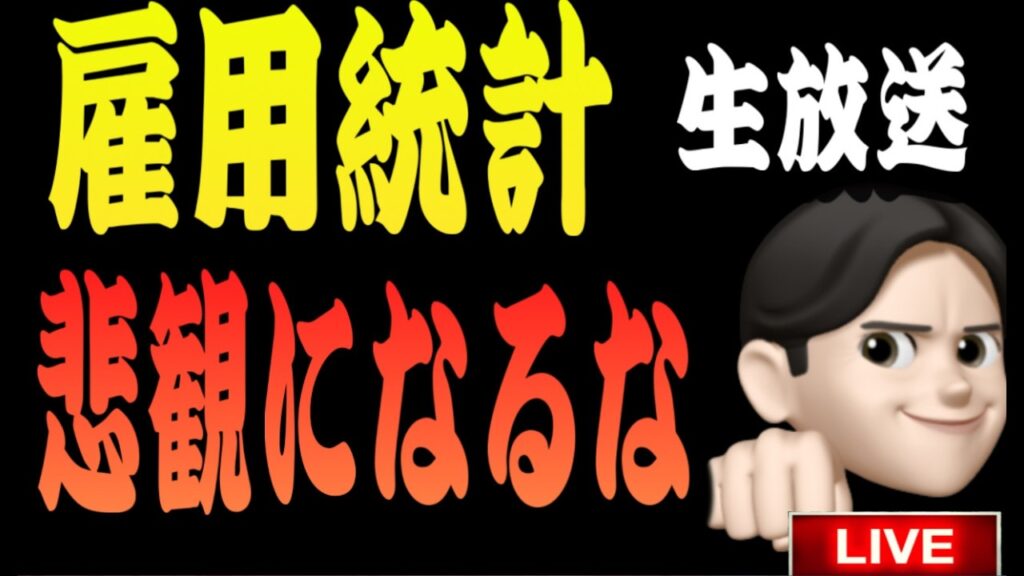 7.2夜ライブ🌉 20時30分スタート▶️超重要の雇用統計😄もう下落は止まってくれ🙇米国株投資🇺🇸 7.2夜ライブ🌉 20時30分スタート▶️超重要の雇用統計😄もう下落は止まってくれ🙇米国株投資🇺🇸