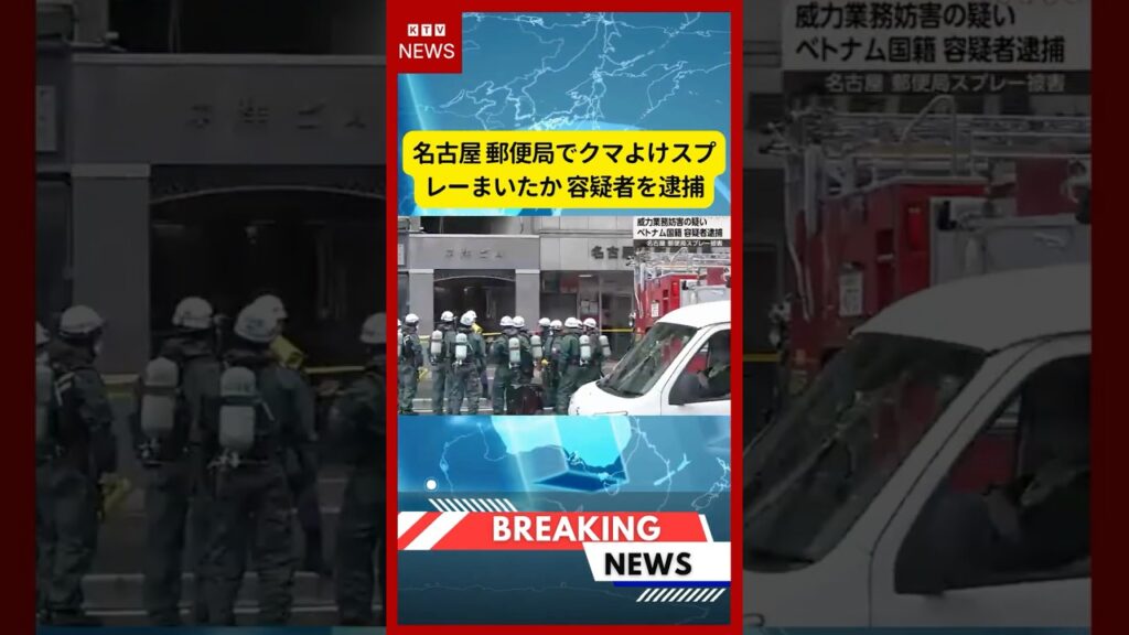 (2026年7月2日)-【速報】名古屋 郵便局でクマよけスプレーまいたか 容疑者を逮捕 | KTV News – 事件・事故 #shorts #クマよけスプレー #名古屋 (2026年7月2日)-【速報】名古屋 郵便局でクマよけスプレーまいたか 容疑者を逮捕 | KTV News - 事件・事故 #shorts #クマよけスプレー #名古屋