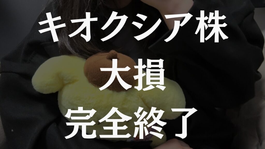 キオクシア株、今年1の大損で終了しました。 キオクシア株、今年1の大損で終了しました。