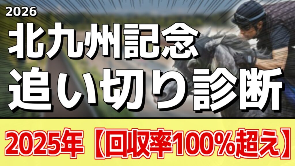 追い切り徹底解説！【北九州記念2026】フリッカージャブ、デアヴェローチェなどの状態はどうか？調教S評価は2頭！