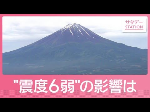 山梨震度6弱　富士山の火山活動への影響は？土砂崩れや断水などの被害も【サタデーステーション】(2026年6月27日)