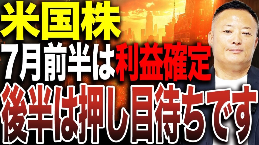 【7月相場】米国株は前半上昇・後半調整か？夏場に意識したい投資戦略