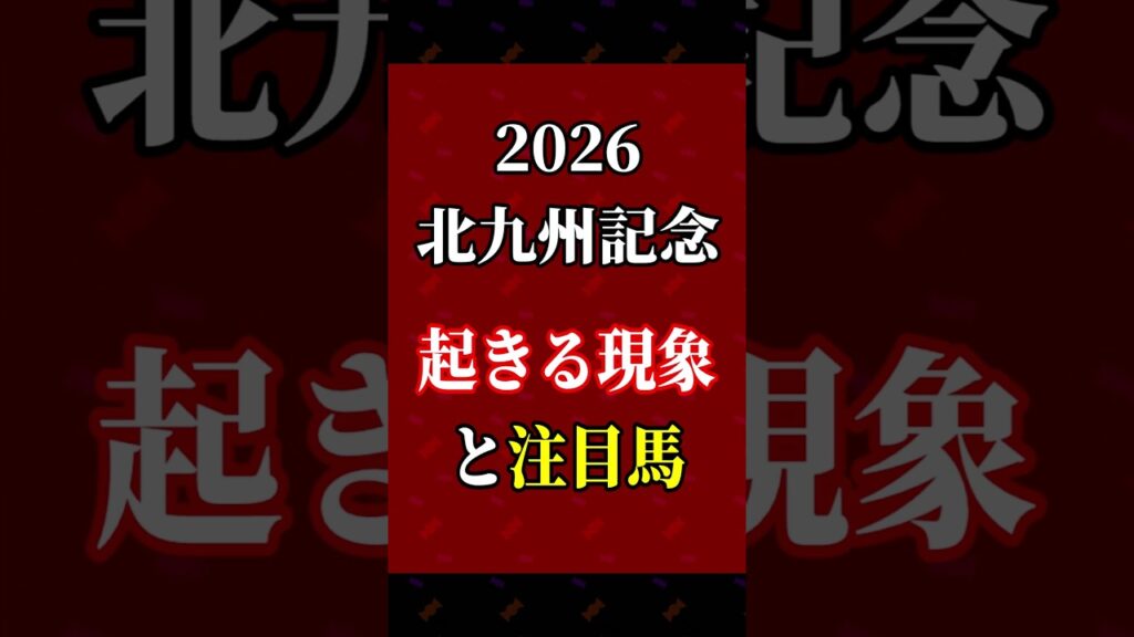 【北九州記念2026】開催時期に注目🏇 #shorts #競馬 #予想