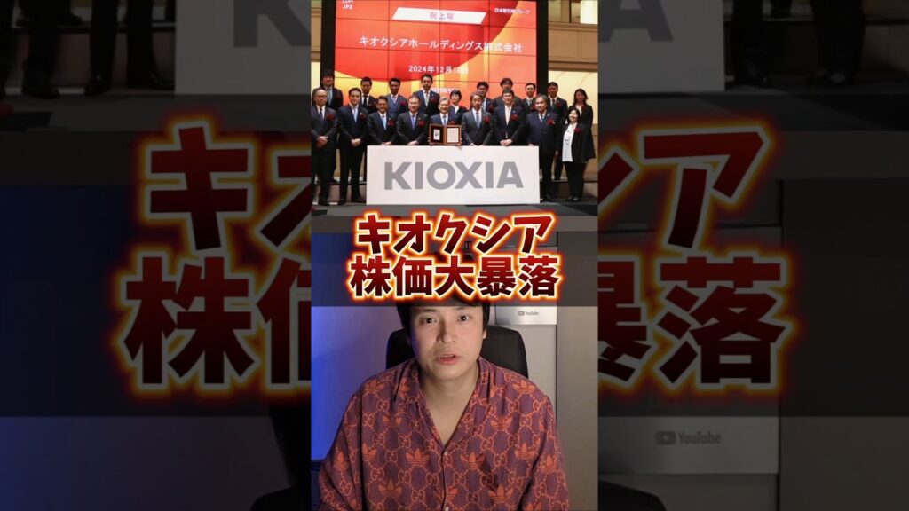 【緊急】キオクシア株が大暴落！一体何が起きている？