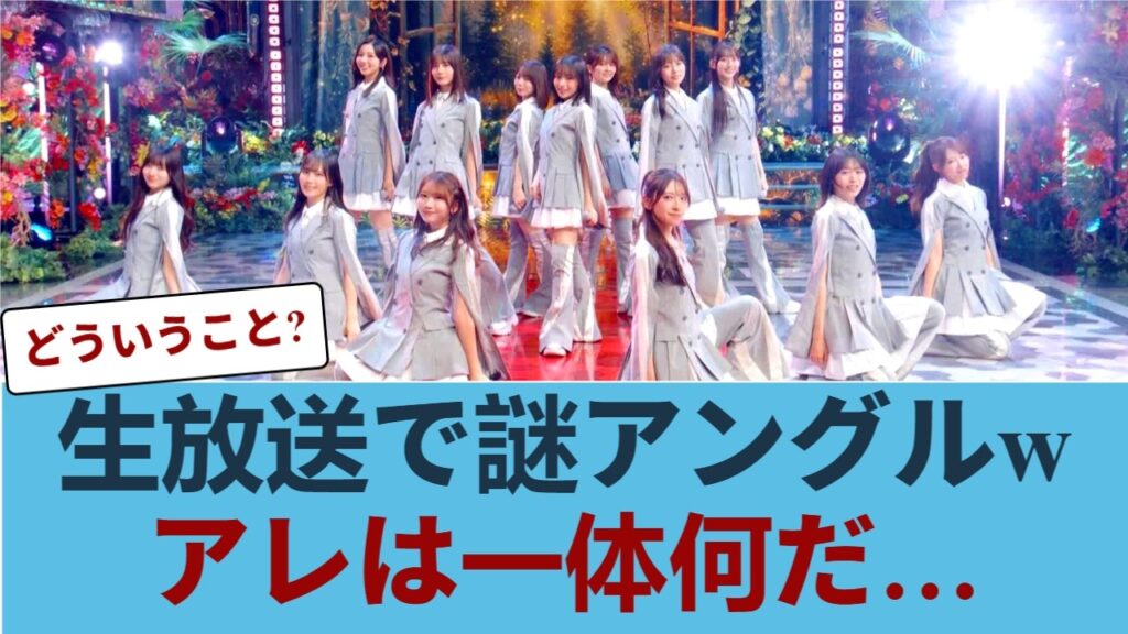 【放送事故】FNS歌謡祭、正源司陽子の「謎アングル」におひさま騒然…アレは一体なんだったのか #日向坂46
