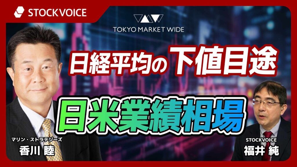 日経平均の下値目途、日米業績相場【ゲスト】6月29日 マリン・ストラテジーズ 香川睦さん