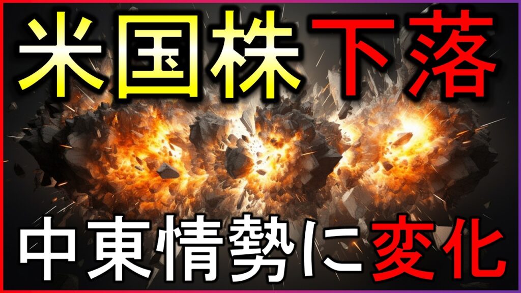 中東情勢に変化発生!株価は下落中。株式投資の最新情報まとめ【6/29】 中東情勢に変化発生!株価は下落中。株式投資の最新情報まとめ【6/29】