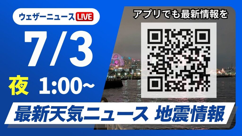 【ライブ】最新天気ニュース・地震情報 2026年7月3日(金) 1:00〜／〈ウェザーニュースLiVE〉