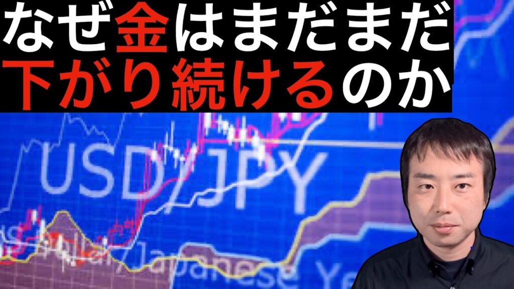 なぜ金はまだまだ下がり続けるのか？