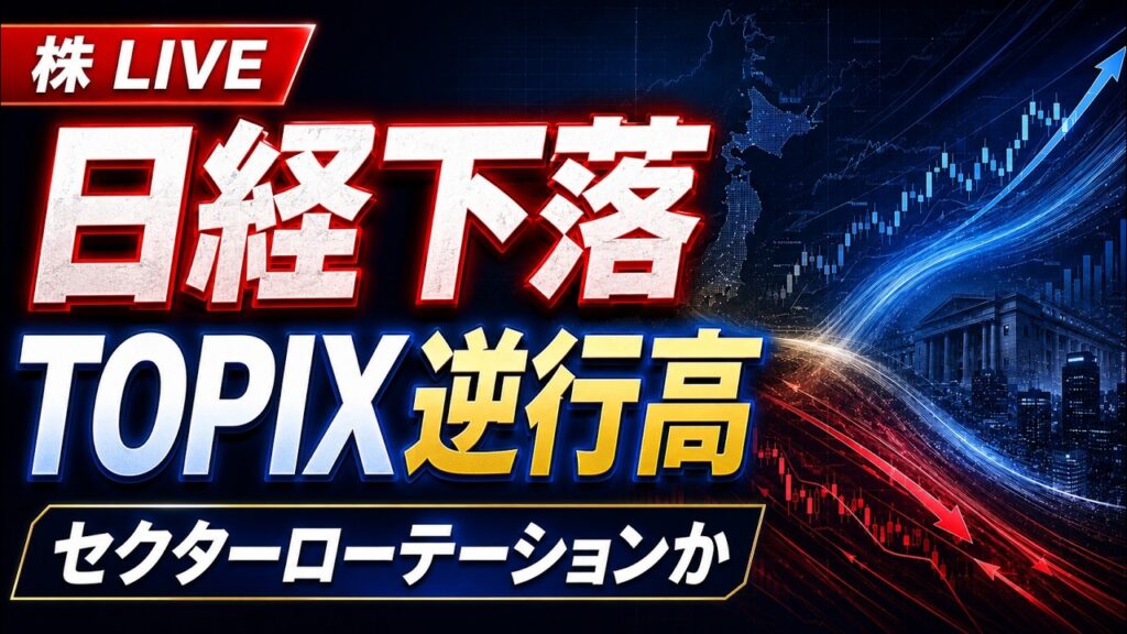 【株ライブ】日経平均下落 TOPIX逆行高 セクターローテーションか 【株ライブ】日経平均下落 TOPIX逆行高 セクターローテーションか