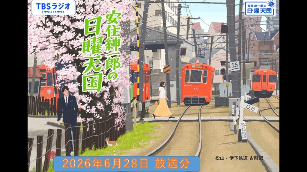 安住紳一郎の日曜天国　2026年6月28日放送分