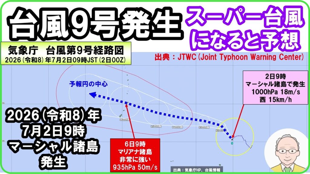 【速報　『台風第9号発生！　2026（令和8）年7月2日9時　マ－シャル諸島　「JTWCによると、ス－パ－台風になると予想（4日21時）」』】　#台風第9号 #台風 #typhoon #ス－パ－台風