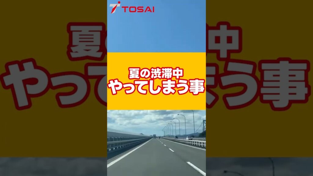 夏の渋滞…実はそのストレスは〇〇〇が原因かもしれません🚗💥 夏の渋滞…実はそのストレスは〇〇〇が原因かもしれません🚗💥