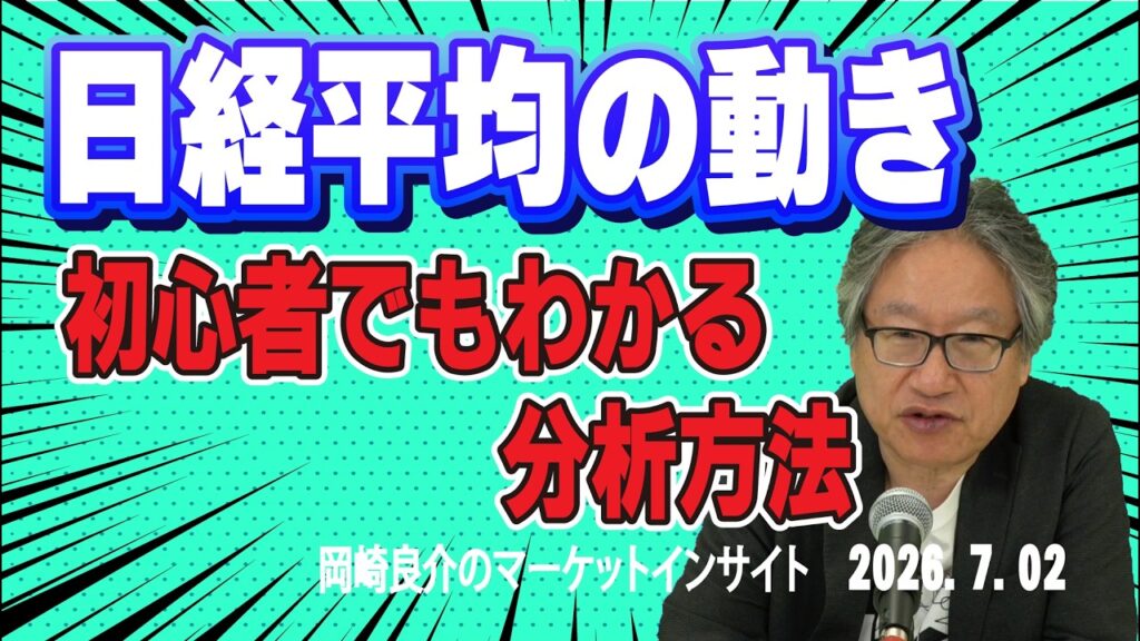 岡崎良介のマーケットインサイト『オプション建玉から推測する日経平均の新たなレンジ』 (収録日:2026年7月2日) 岡崎良介のマーケットインサイト『オプション建玉から推測する日経平均の新たなレンジ』 (収録日:2026年7月2日)