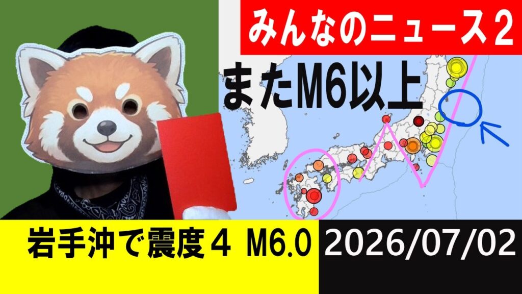 岩手沖で震度4 M6.0発生!地震研究家 レッサー 岩手沖で震度4 M6.0発生!地震研究家 レッサー
