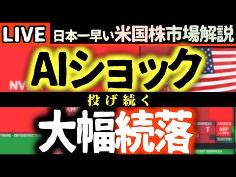 【下落キター】AI半導体ショックに投げ続く！いつまで下がる？【米国株で朝活投資】日本一早い米国株市場解説 朝4:30～夏時間