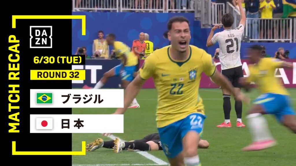 【FIFAワールドカップ2026】ブラジル vs 日本 : ラウンド32 │ MATCH RECAP【全104試合DAZNライブ配信】 【FIFAワールドカップ2026】ブラジル vs 日本 : ラウンド32 │ MATCH RECAP【全104試合DAZNライブ配信】