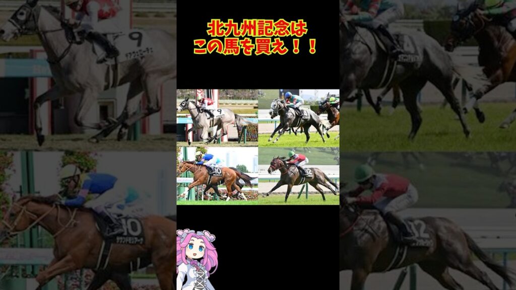 北九州記念はこの馬を買え！！ #競馬 #中央競馬予想 #競馬予想