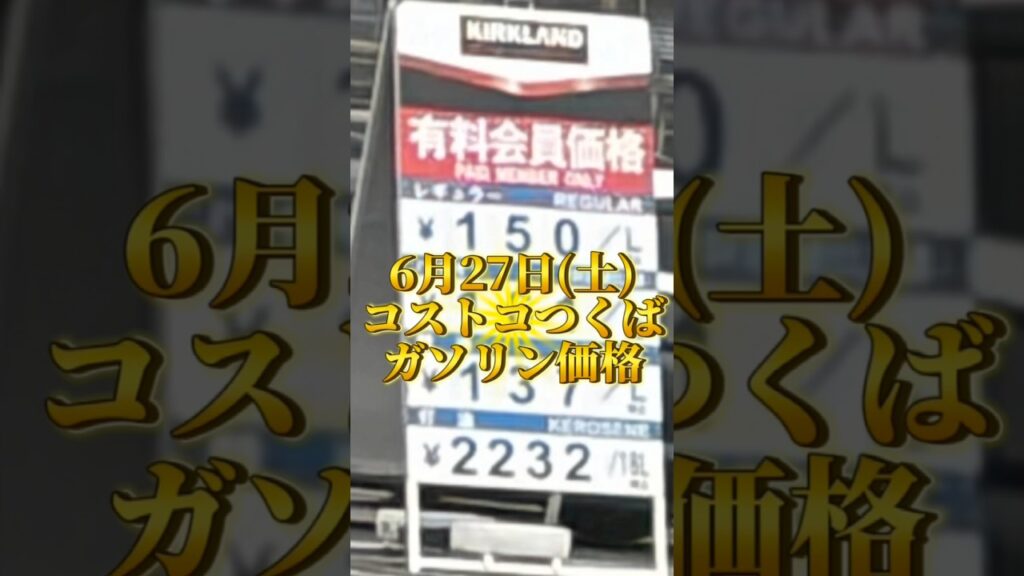 6月27日(土)コストコつくばガソリン価格 #コストコつくば #ガソリン価格 #今日のガソリン価格 #ガソリン #コストコ #つくば #茨城 #速報 #レギュラーガソリン #軽油価格 #レギュラー価格