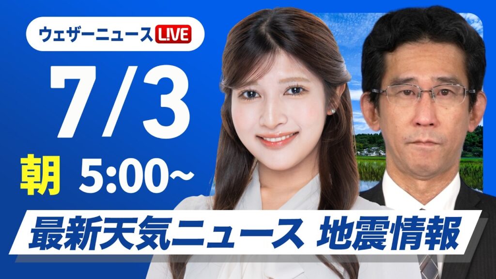【ライブ】最新天気ニュース・地震情報 2026年7月3日(金)／関東甲信や東北は天気急変に注意　西日本は暑さ対策を〈ウェザーニュースLiVEモーニング・岡本結子リサ／山口剛央〉