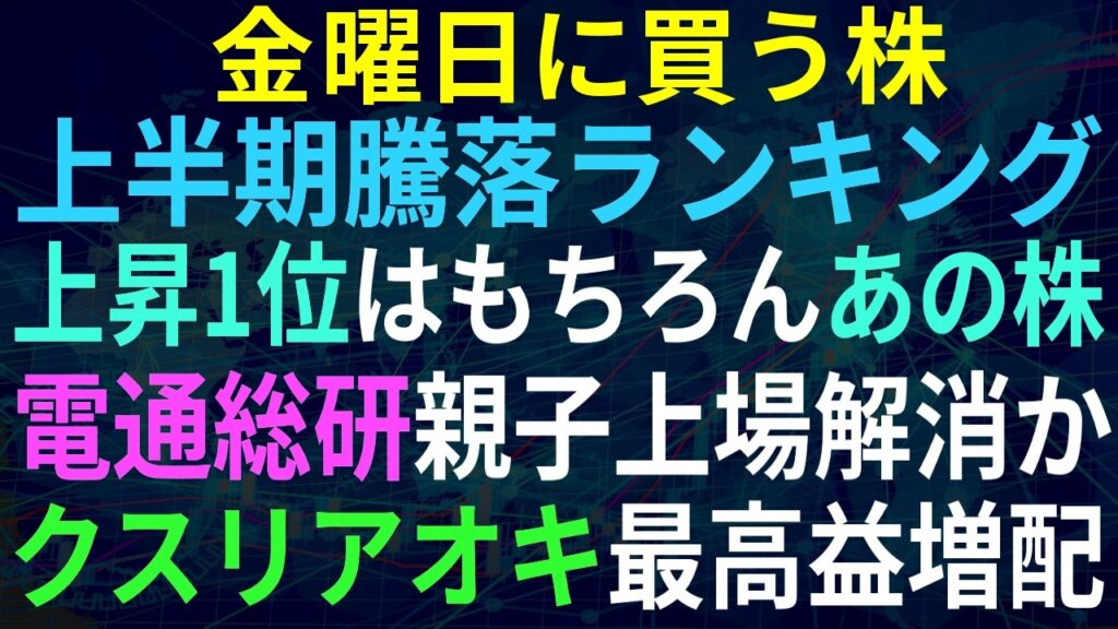 【あすの株相場】7月2日(木) 今年上半期個別ランキング、上昇1位&下落1位は? / 住友電工インジウムリン基盤増産 / 電通G、総研を非公開化か / クスリアオキ最高益増配 / トヨタ次世代EV中止 【あすの株相場】7月2日(木) 今年上半期個別ランキング、上昇1位&下落1位は? / 住友電工インジウムリン基盤増産 / 電通G、総研を非公開化か / クスリアオキ最高益増配 / トヨタ次世代EV中止