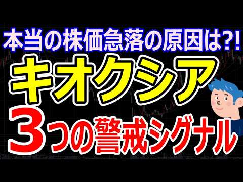 【警戒】キオクシア3つの株価下落シグナル。AI半導体銘柄から自動車・銀行銘柄に資金シフト？明日の相場を占う注目ポイント